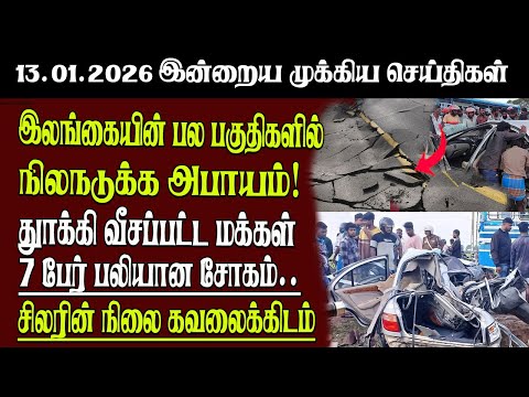 Sri Lanka Tamil News | 13.01.2026 | Today's Top News of Sri Lanka | Senkathir | SenkathirNews