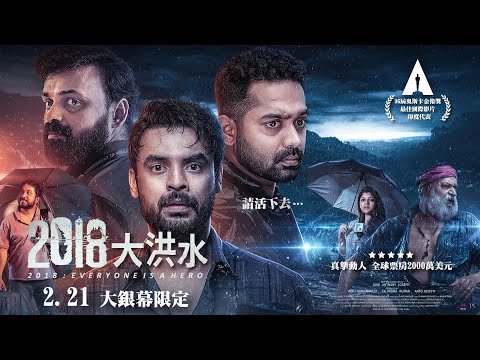 𝟐.𝟐𝟏 大銀幕限定《2018 大洪水 𝟐𝟎𝟏𝟖：𝐄𝐯𝐞𝐫𝐲𝐨𝐧𝐞 𝐢𝐬 𝐚 𝐇𝐞𝐫𝐨》｜奧斯卡印度代表。年度賺人熱淚 震撼人心的印度電影 全球票房突破2千萬美元