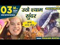 भजन उठो श्याम सुंदर ये बोलन लगे कागा Utho 