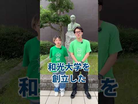 【和光大学】キャンパスツアー動画 胸像前広場【施設紹介】#shorts