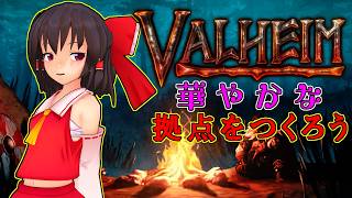 [Valheim/ヴァルヘイム]　大骨倒せるけど拠点を発展させたい☠🔨（ゆっくり）