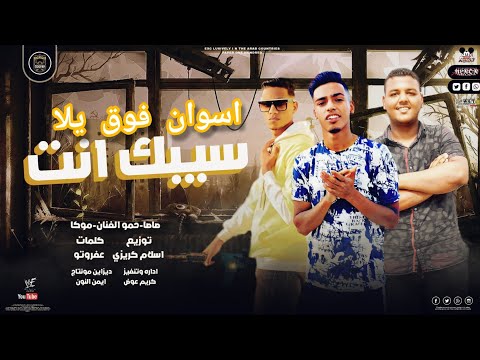 مهرجان 2022 سيبك انت موكا