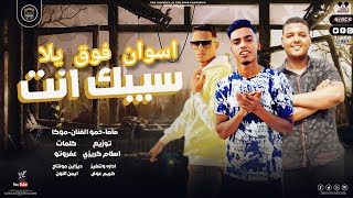 كلمات اغنية مهرجان 2022 سيبك انت موكا وصاصا وحمو الفنان