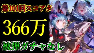 【ヘブバン】101回スコアアタック 魔王軍でスコア366万！ミスアームズ・オルタナ　特殊ルールB【heaven burns red】
