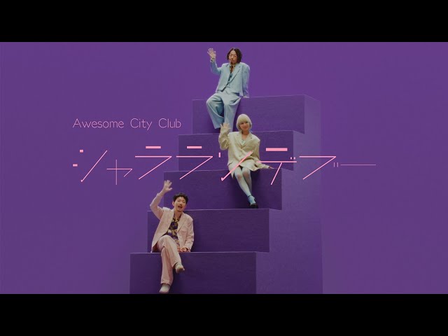 Awesome City Club全国9都市のライブハウスをまわるツアー「Awesome Talks Live House Tour 2024」を完走。 6 YouTubeサムネイル