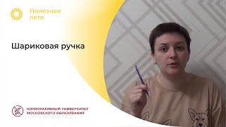 Ирина Бурьян: «Шариковая ручка»