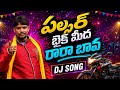 Pulsar Bike Meeda Raara Bava Folk DJ Song Folk Singer Relare Rela Raghu 9505106770
