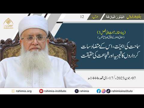 البدور البازغہ | 12 | سماحت کی اہمیت، اس کے متضاد سات کرداروں کا تجزیہ اور شجاعت کی حقیقت