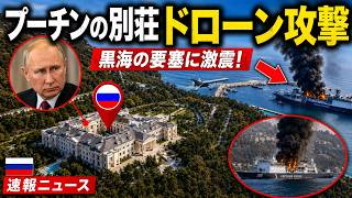 【プーチン宮殿目前で爆発】FSB監視船が真っ二つ…ウクライナ無人艇が暴いた「ロシア安全神話」の崩壊