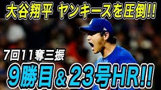 大谷翔平 後半戦も最高のパフォーマンス！！７回１１奪三振とヤンキース打線を圧倒し９勝目！後半戦第１号となる２試合連続の２３号特大ホームランも！ヤンキース戦【7月17日/海外の反応/大谷翔平】