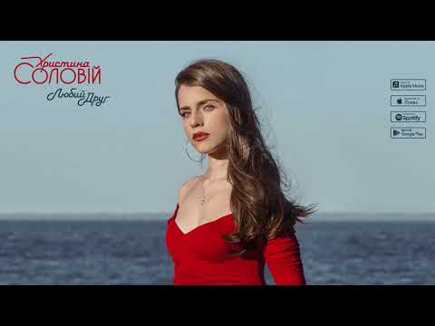 Христина Соловій - Любий Друг (official audio)