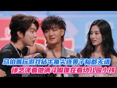 Victor Ma Overthinks the Game, Leaves Huang Zitao Speechless😂