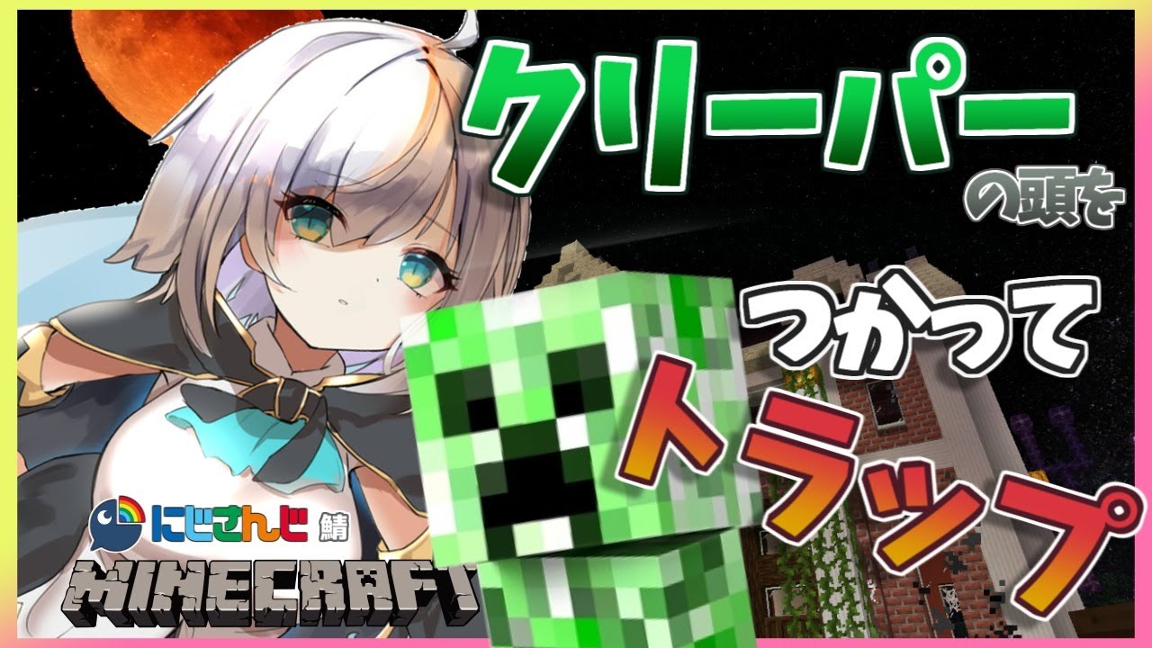 ＃50【Minecraft～にじ鯖～】クリーパーの頭をつかってトラップをつくろう！　 season2　【アルス・アルマル/にじさんじ】