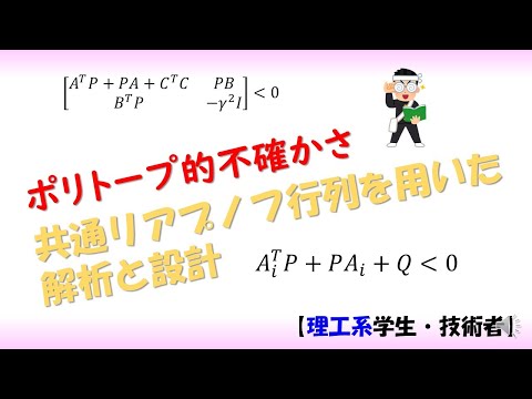 機械システム工学科 ロバスト制御（robust control）共通リアプノフ行列を用いた安定性解析