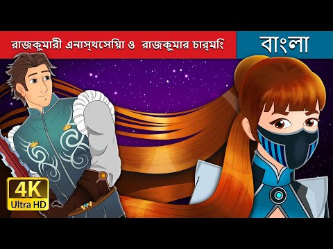 রাজকুমারী এনাস্থেসিয়া ও  রাজকুমার চার্মিং | Princess Anastasia and Prince Charming in Bengali