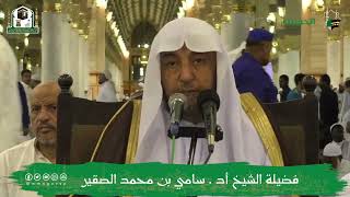البرنامج العلمي (شروط الصلاة وأركانها وواجباتها) (5) أ د سامي بن محمد الصقير - الخميس 26 صفر1444هـ image