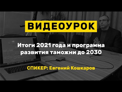 , title : 'Видеоурок: Итоги 2021 года и программа развития таможни до 2030'