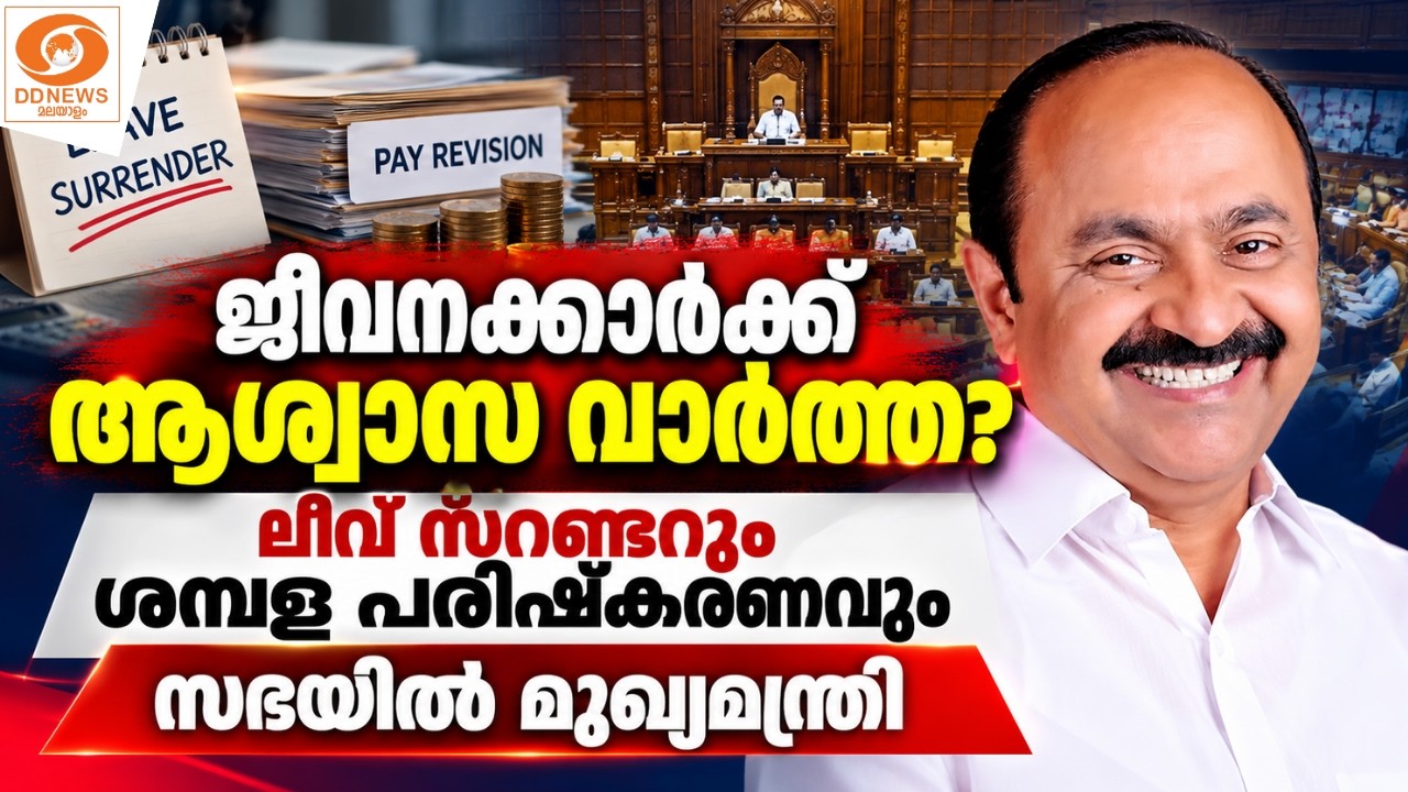 ജീവനക്കാർക്ക് ആശ്വാസ വാർത്ത? ലീവ് സറണ്ടറും ശമ്പള പര?