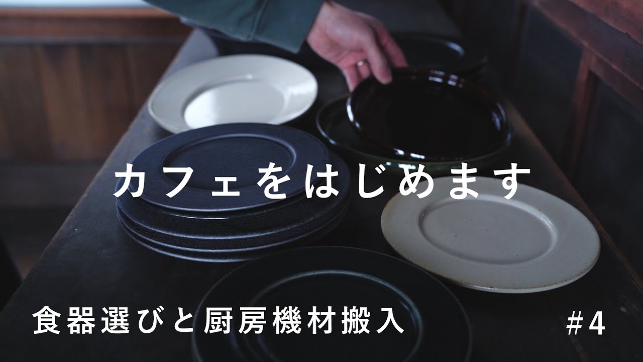 【食器選びと機材搬入】カフェをはじめます#4