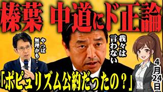 【榛葉幹事長】国民民主党定例会見で「中道公約はポピュリズムだったね…」榛葉賀津也幹事長が本当のことをポロっと言ってしまう！