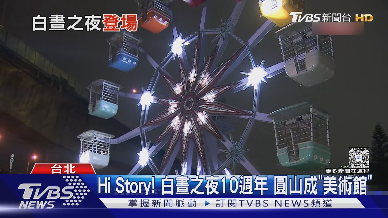 白晝之夜10週年!12小時不間斷 圓山成「開放式美術館」