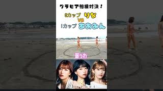 【最後まで見て】グラビア相撲対決！りなVSあおみん 準決勝　シャベチャンダイジェスト　#sherbet #shorts #橋本梨菜 #河路由希子 #青山ひかる
