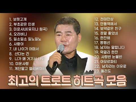 최고의 트로트 히트곡 23곡! 인기트로트 1시간▶보릿고개/부초같은인생/미운사내/오라버니/일소일소/사랑아/내나이가어때서/산다는건 #K_Music #trot