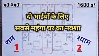 सबसे महंगा घर का नक्शा | दो भाइयों के लिए Best House Plans 40'*40' 1600sf
