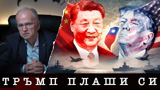 КИТАЙ БЕРЕ ЯДОВЕ СЪС САЩ