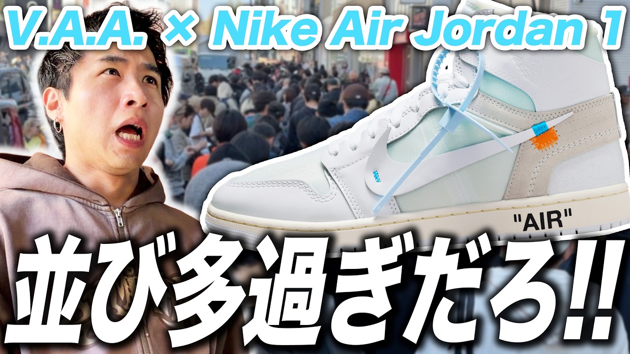 【スニーカー並び】何人いるんだよこれ… V.A.A. × Nike Air Jordan 1 High OG "Alaska"
