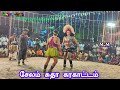 சேலம் சுதா கரகாட்டம் New Karakattam 2024
