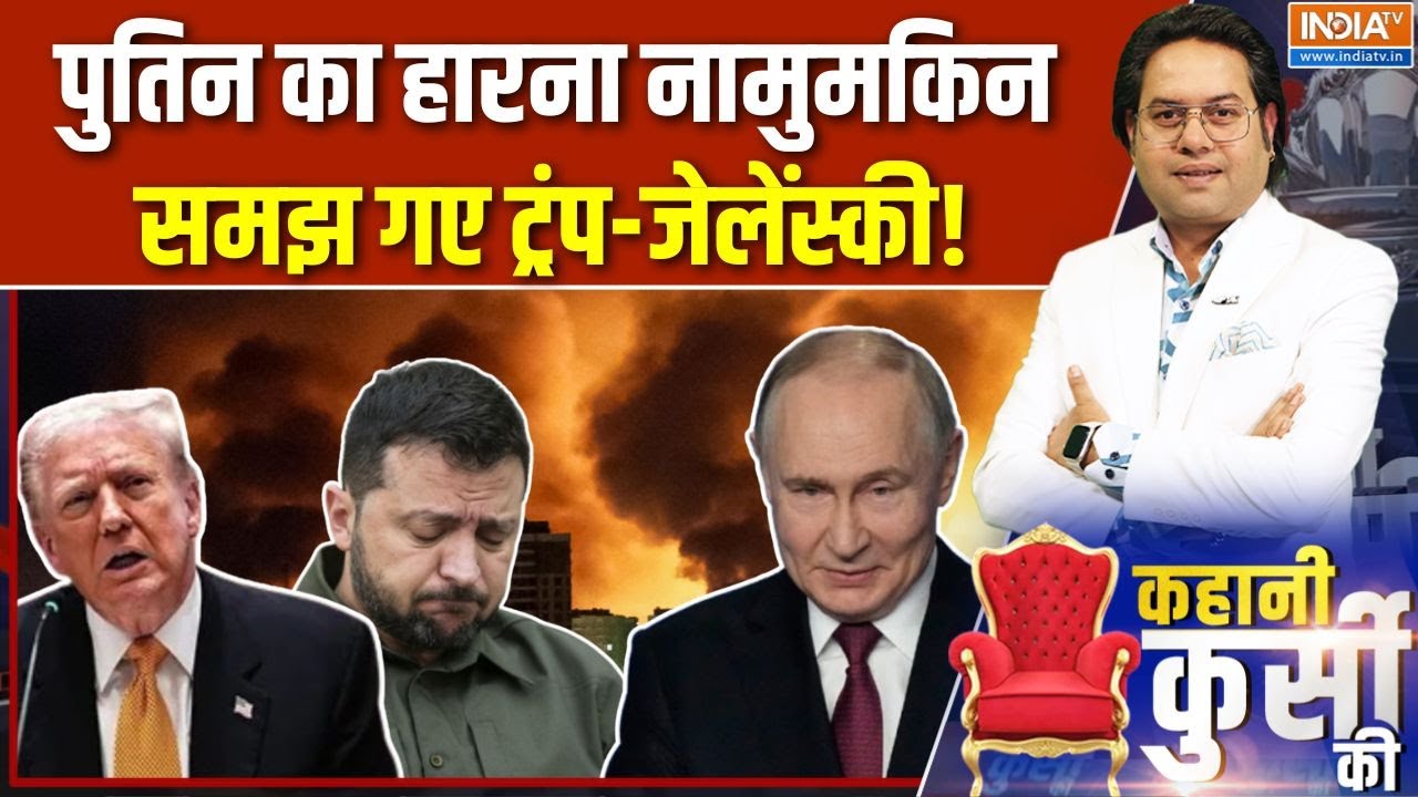 Kahani Kursi Ki: पुतिन की सेना का यूक्रेन में कहां-कहां कब्ज़ा ? |