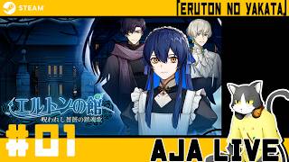 ＃01【エルトンの館】美男子サスペンス劇場【ライブ配信】