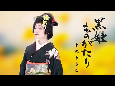 小沢あきこ / 黒姫ものがたり