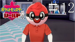 【実況】主人公変わった…？＿ポケットモンスターシールド part12
