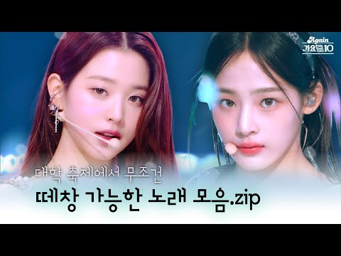 [#again_playlist] 대학 축제 플레이리스트 | 떼창 유발 모음.zip | KBS 방송