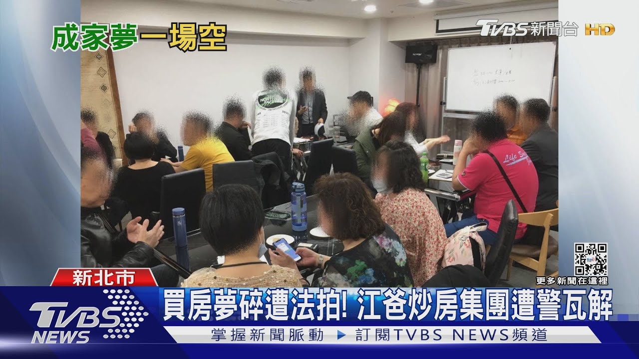 買房夢碎還遭法拍!江爸炒房集團遭警瓦解 主嫌收押