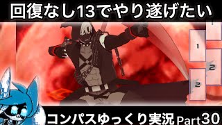 【#コンパス】 ゆっくり実況