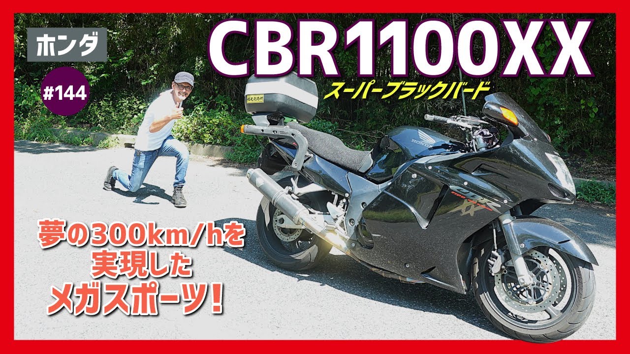 【CBR1100XXスーパーブラックバード】最速の称号を獲得！90年代パワーバトルの口火を切る！キャラが立ってる優等生！【SBB SC35】