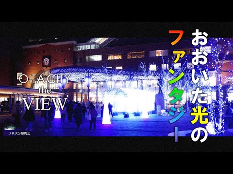 【OITA CITY -the VIEW-】おおいた光のファンタジー