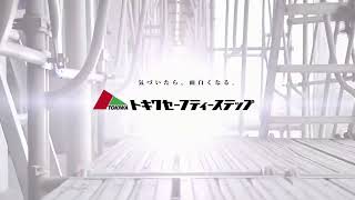 トキワセーフティーステップ 様