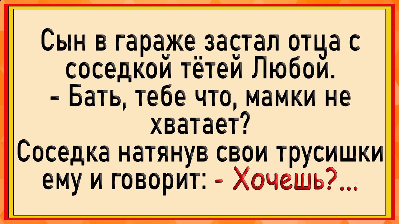 Как соседка деда и внука в гараж водила! Сборник свежих анекдотов! Юмор!