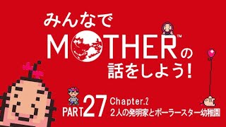 みんなでMOTHERの話をしよう！　27