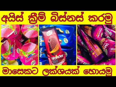 Swayan rekiya home | ice cream business | small business idea sri lanka - sinhala
