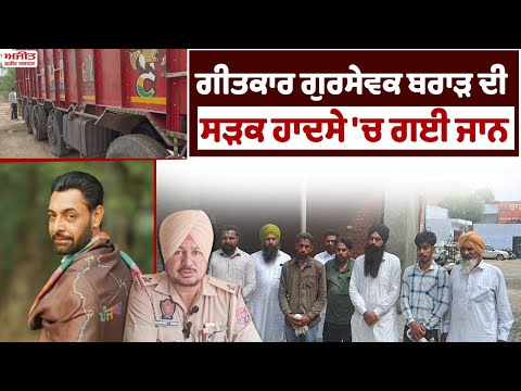 Lyricist Gursewak Brar ਦੀ ਸੜਕ ਹਾਦਸੇ 'ਚ ਗਈ ਜਾਨ  