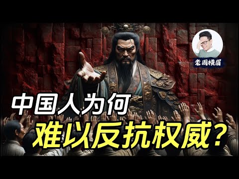 中国人为何甘心当&ldquo;顺民&rdquo;？是文化还是基因？商君书与中国千年帝制：为何统治者总能驯化人民？| 奴性 | 防火墙 | 帝制 | 商君书 | 驭民五术 | 愚民 | 奴才 | 斯德哥尔摩综合症 | 老周横眉