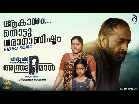 Aakasam Thottuvarananishtam | Andru The Man | Harisree Ashokan | Sivakumar Kankol | Matinee Muzic