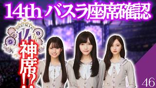 【乃木坂46】神席なるか！？　14thバスラ　運命の座席確認！　東京ドームアリーナ男はいい席を引けるのか！？