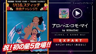 ミューパレ／フルコンボ【アロハ・エ・コモ・マイ】【by HIRAIDAI】【エキスパート】