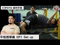 KOFGYM動作手冊|槓鈴臥推篇(BenchPress)EP1:Set Up 動作設置 ft. Terry Chong (聲音修整版)